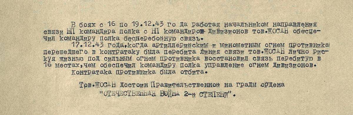Жосан Николай Иванович — документ 1