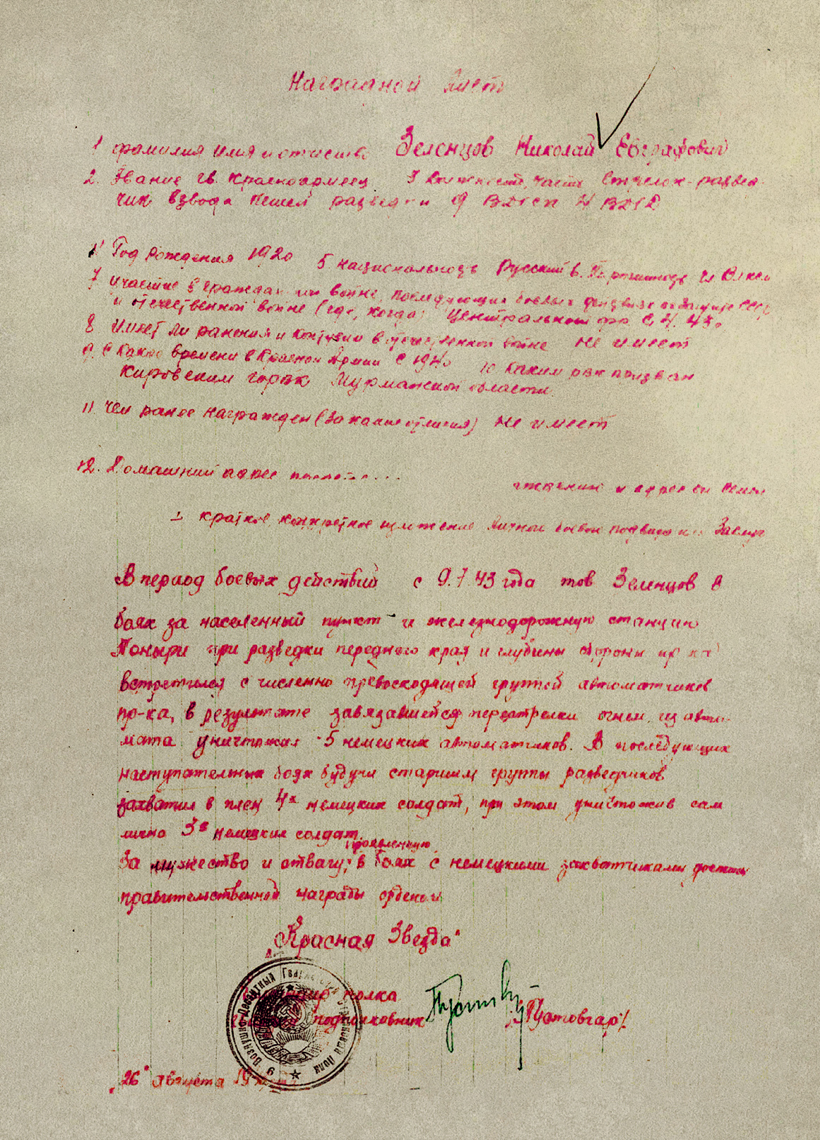 Зеленцов Николай Евграфович — документ 2
