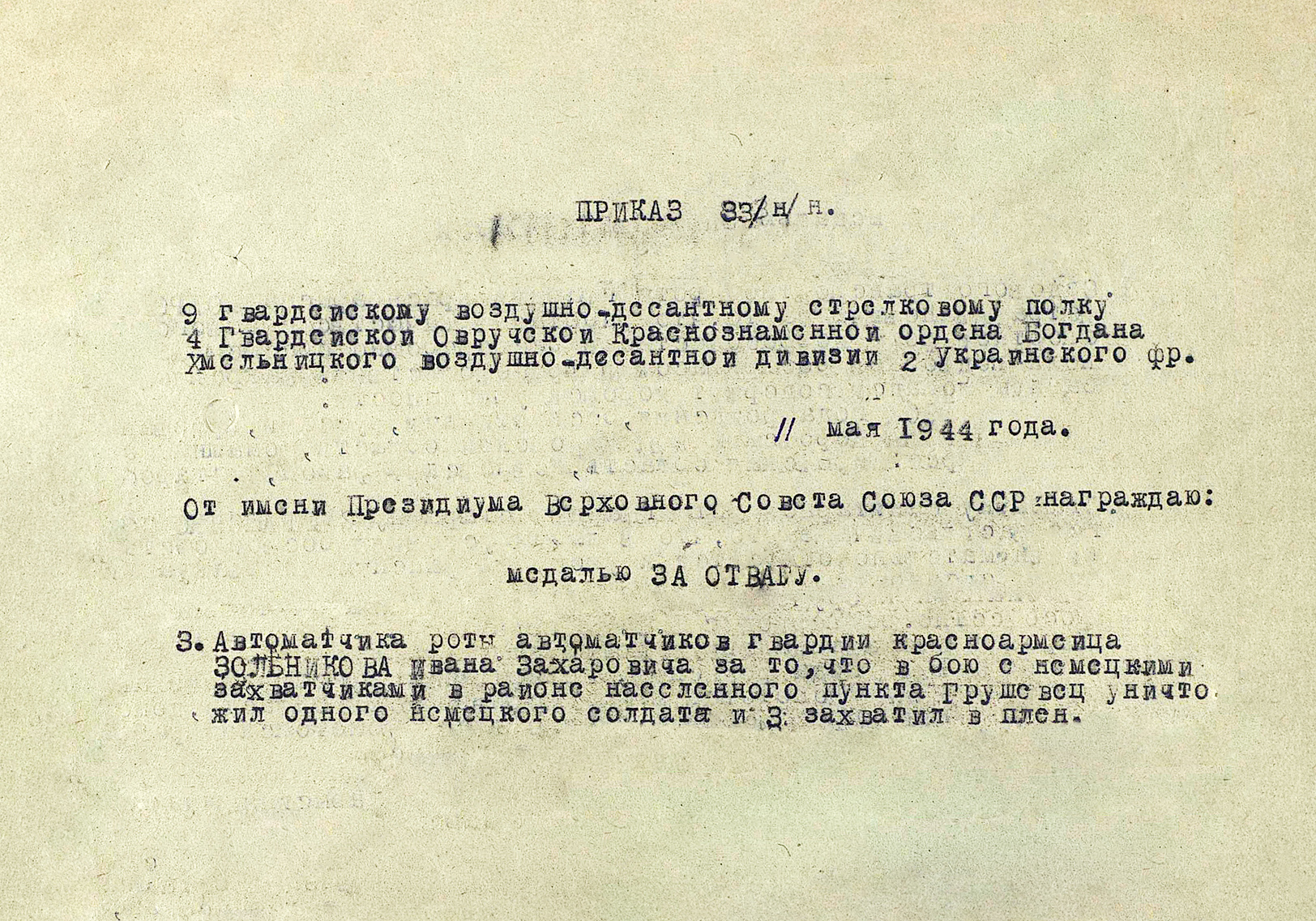 Зольников Иван Захарович — документ 3