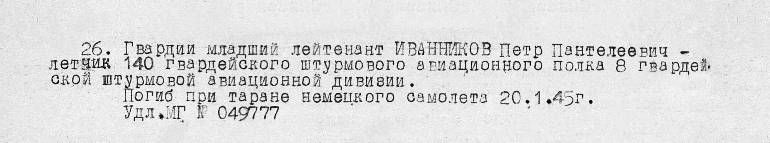 Иванников Петр Пантелеевич — документ 1