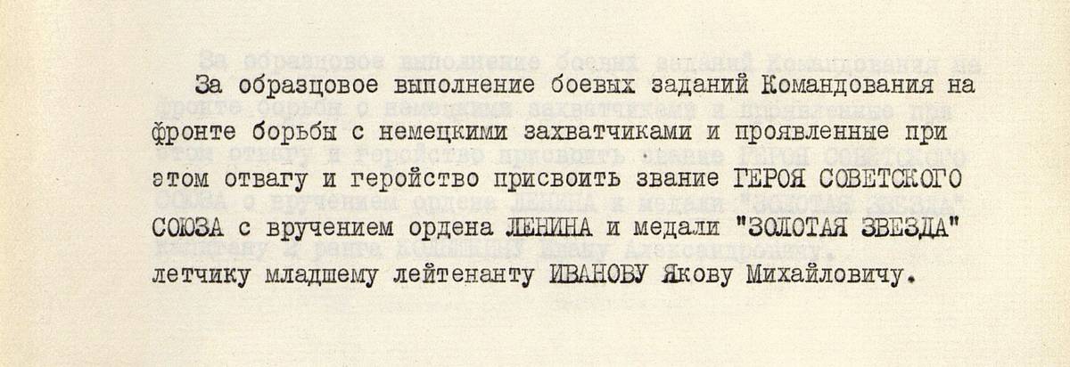 Иванов Яков Матвеевич — документ 1