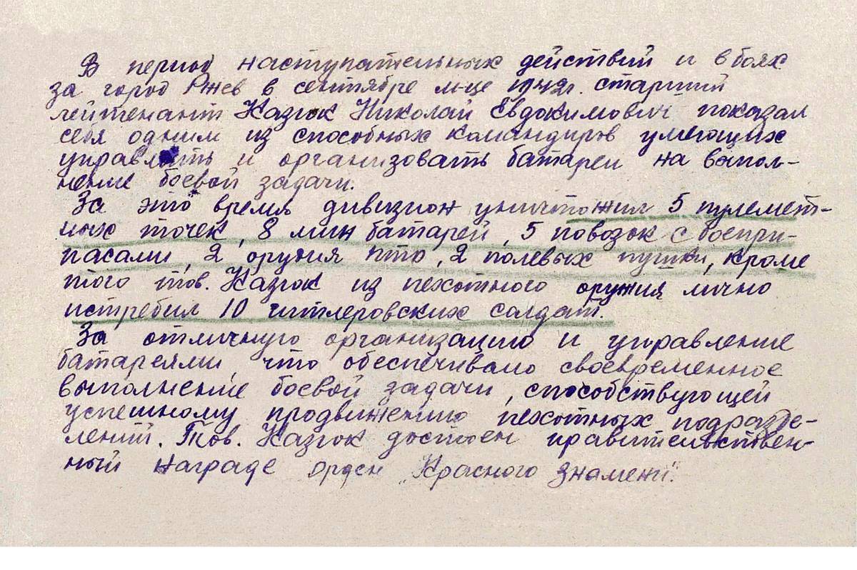 Казюк Николай Евдокимович — документ 1