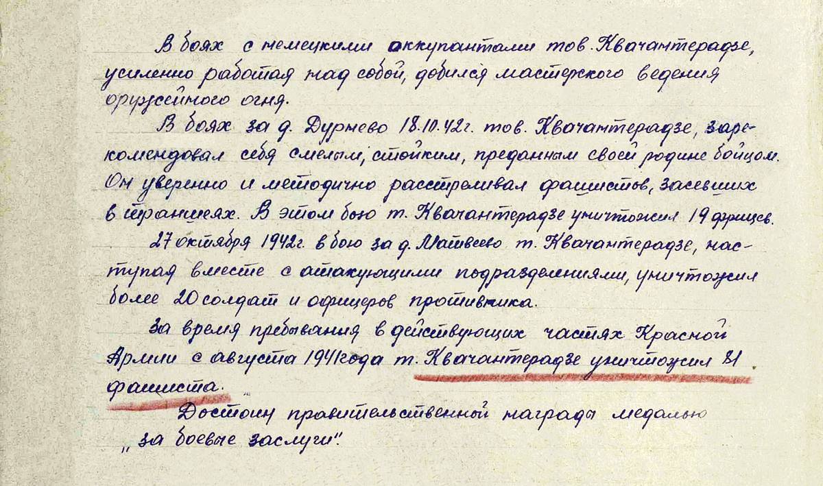 Квачантирадзе Василий Шалвович — документ 1