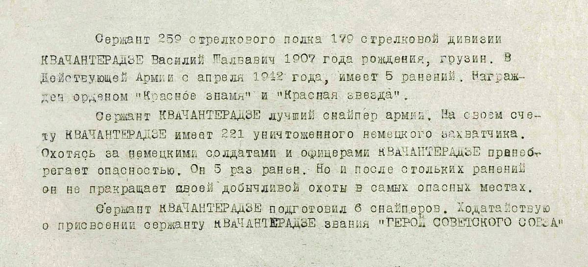 Квачантирадзе Василий Шалвович — документ 2