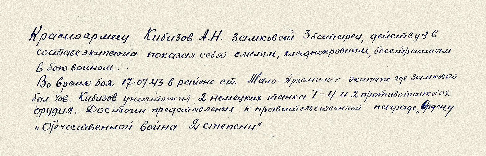 Кибизов Александр Николаевич — документ 4