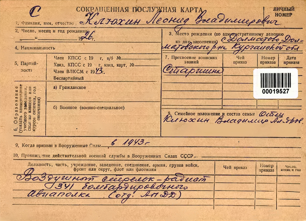 Клюхин Леонид Владимирович — документ 1