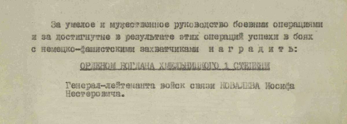 Ковалев Иосиф Нестерович — документ 1