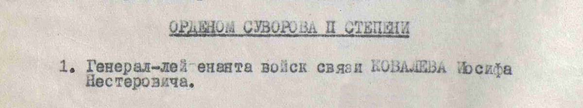 Ковалев Иосиф Нестерович — документ 2