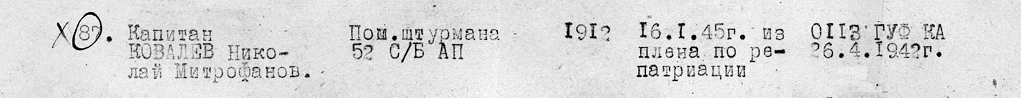 Ковалев Александр Васильевич — документ 1