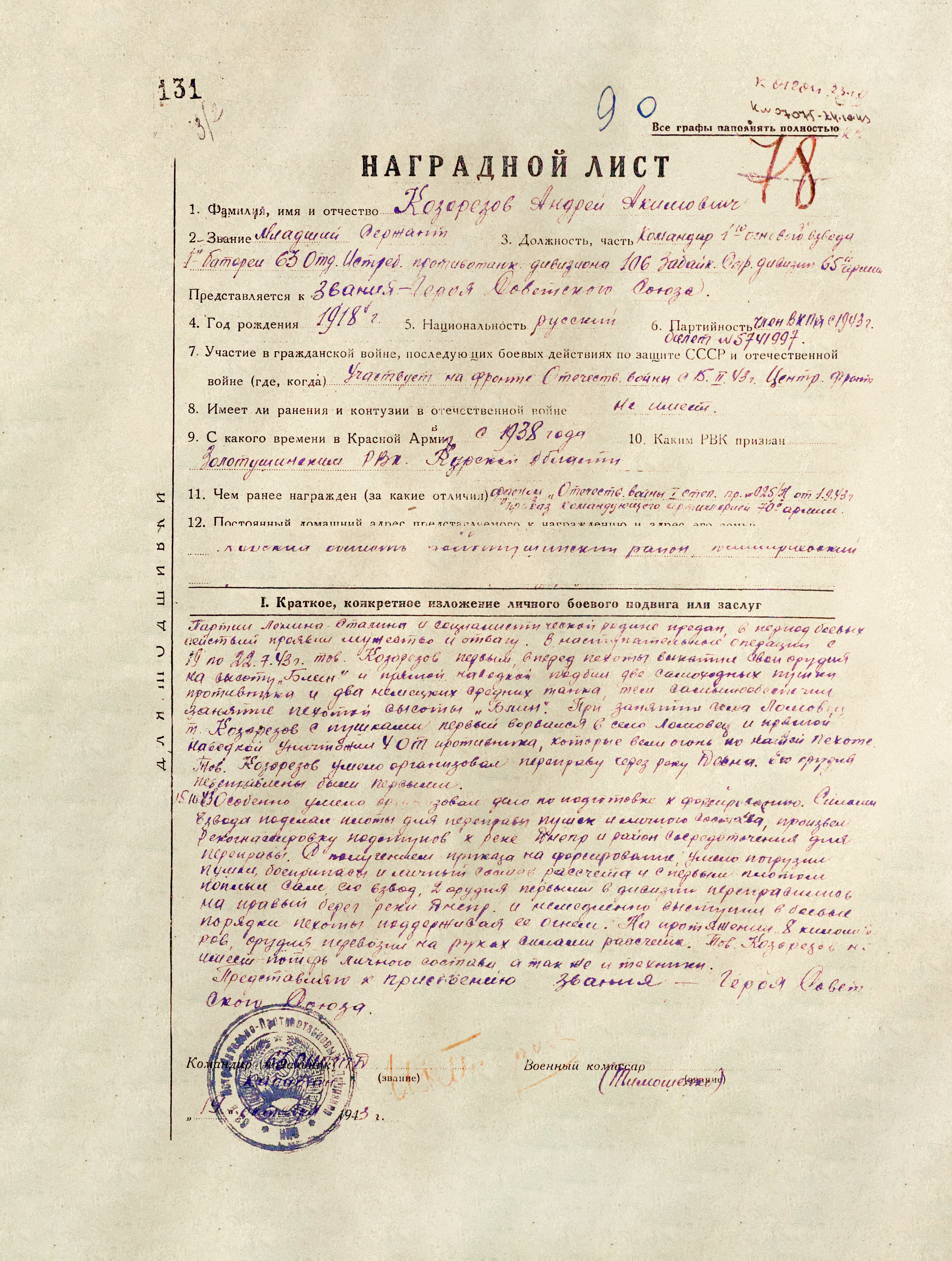 Козорезов Александр Акимович — документ 2