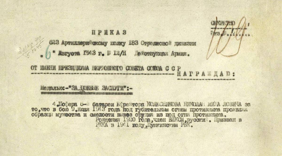Колесников Николай Михайлович — документ 1
