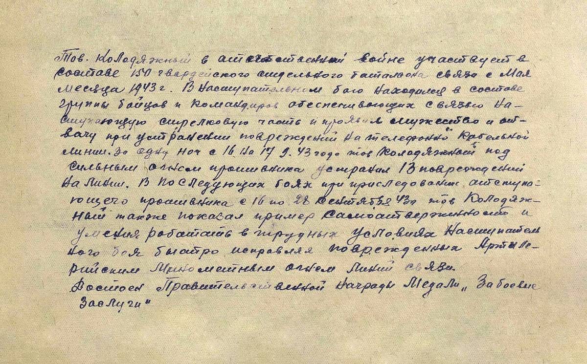 Колодяжный Михаил Степанович — документ 1