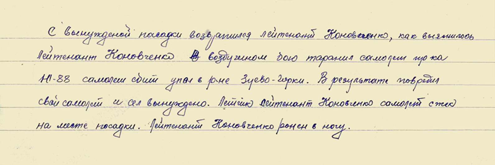 Коновченко Иван Александрович — документ 1
