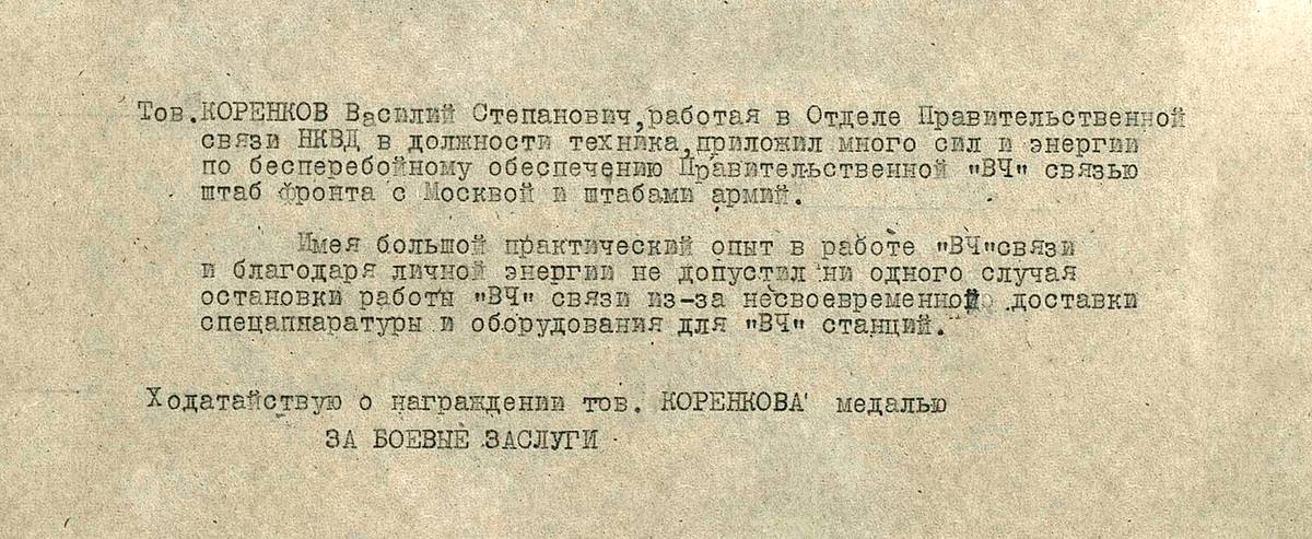 Коренков Василий Степанович — документ 1