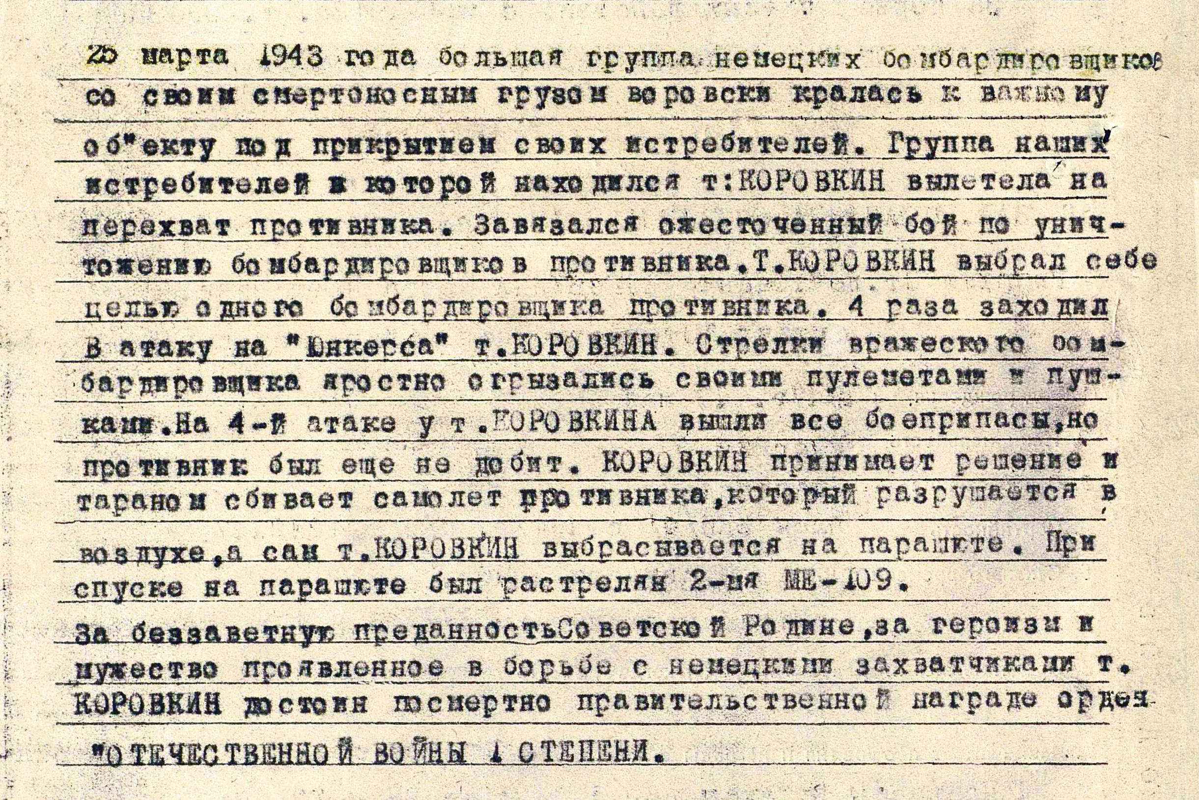 Коровкин Петр Петрович — документ 1