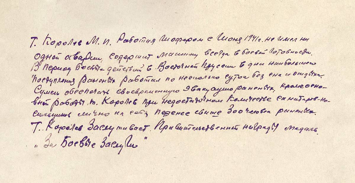 Королев Михаил Иванович — документ 1