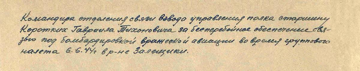 Коротких Гаврил Тихонович — документ 2