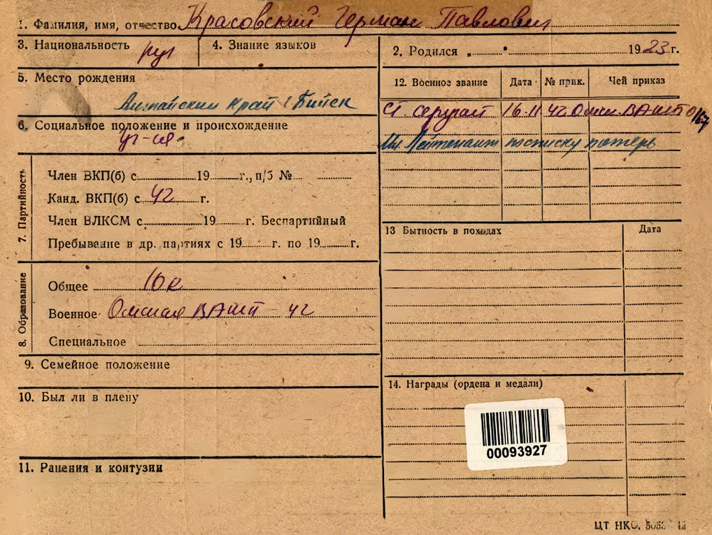Красовский Герман Павлович — документ 1