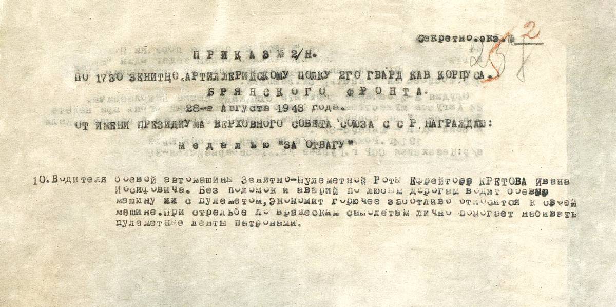 Кретов Иван Иосифович — документ 1