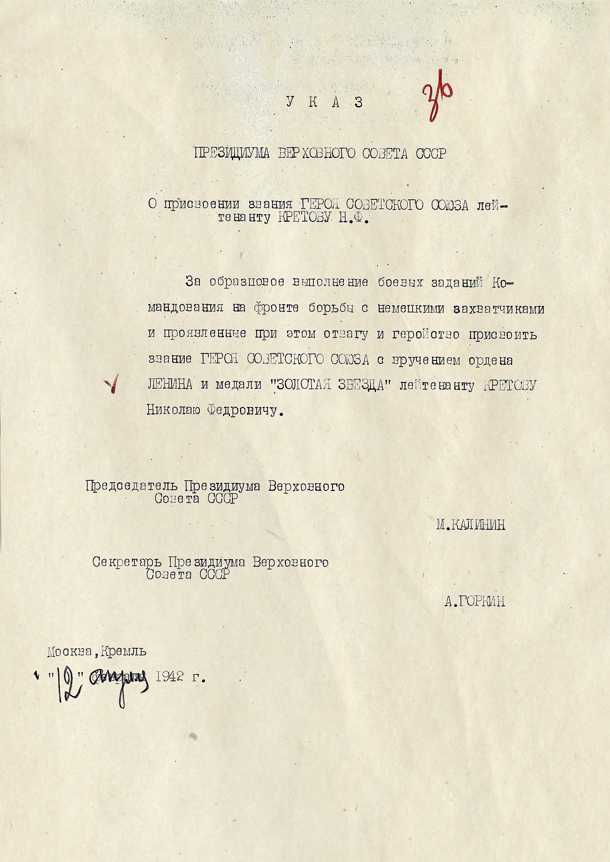 Кретов Николай Федорович — документ 3