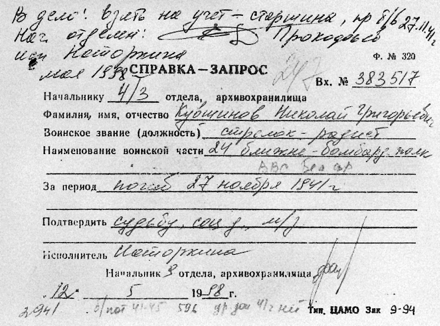 Кувшинов Николай Гаврилович — документ 2