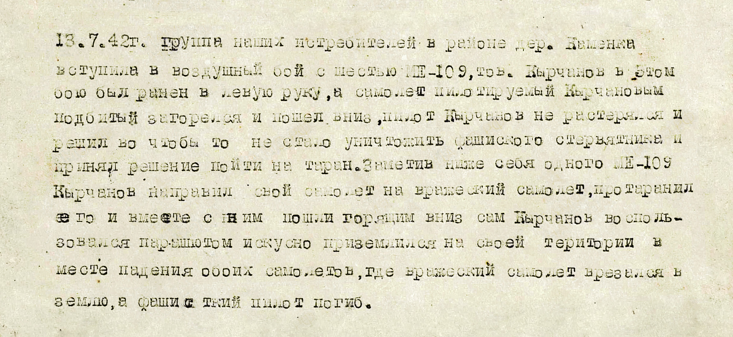 Кырчанов Степан Федорович — документ 1