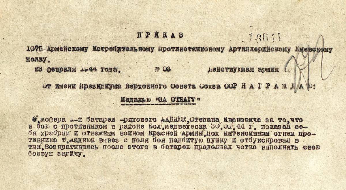 Ладнюк Степан Иванович — документ 1