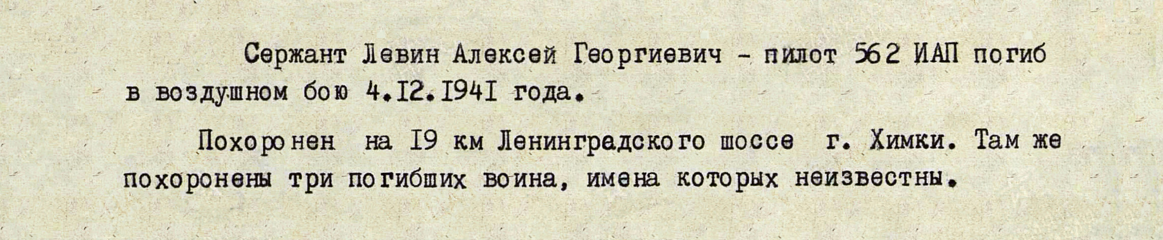 Левин Алексей Георгиевич — документ 1