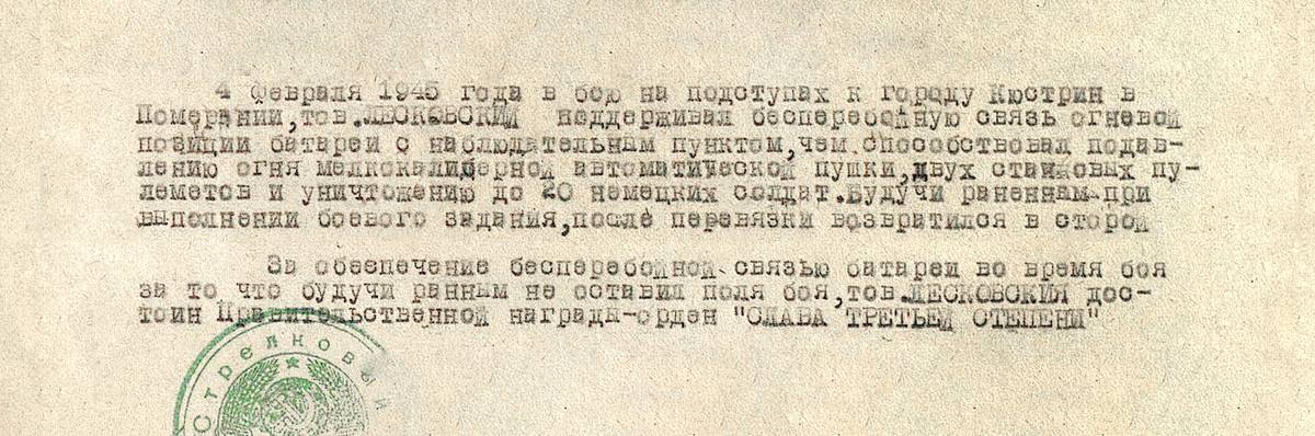 Лесковский Иосиф Тарасович — документ 1