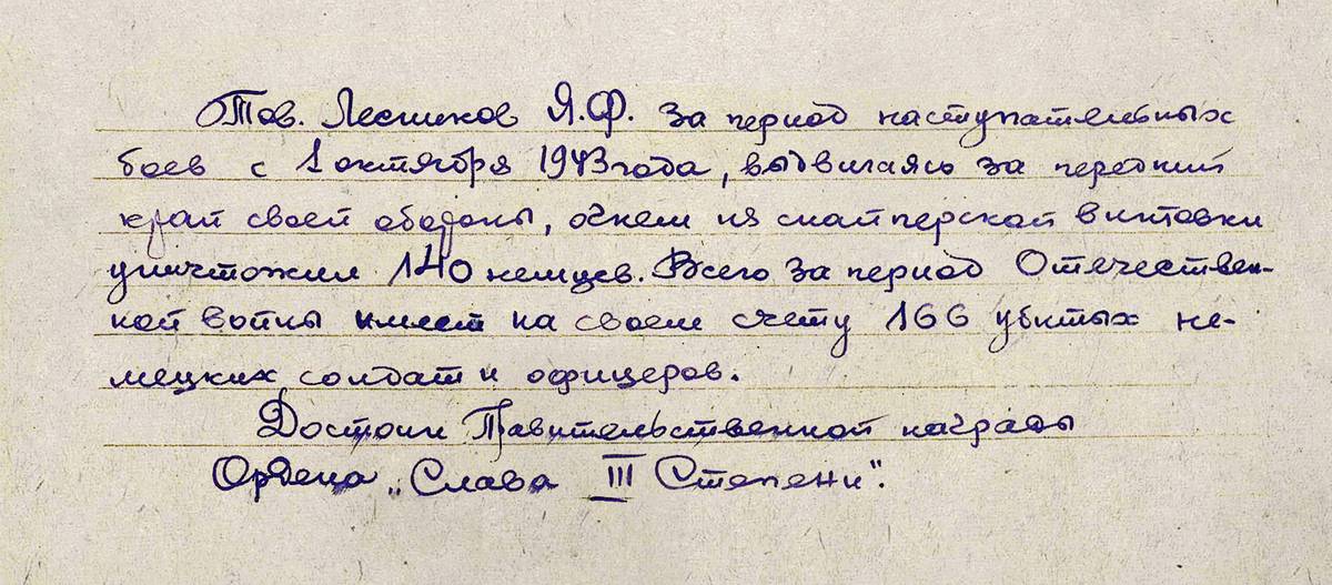 Лесников Яков Филиппович — документ 1