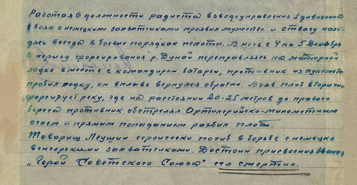 Леушин Дмитрий Сидорович — документ 1