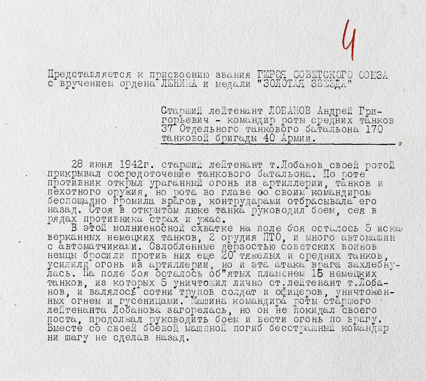 Лобанов Андрей Григорьевич — документ 1