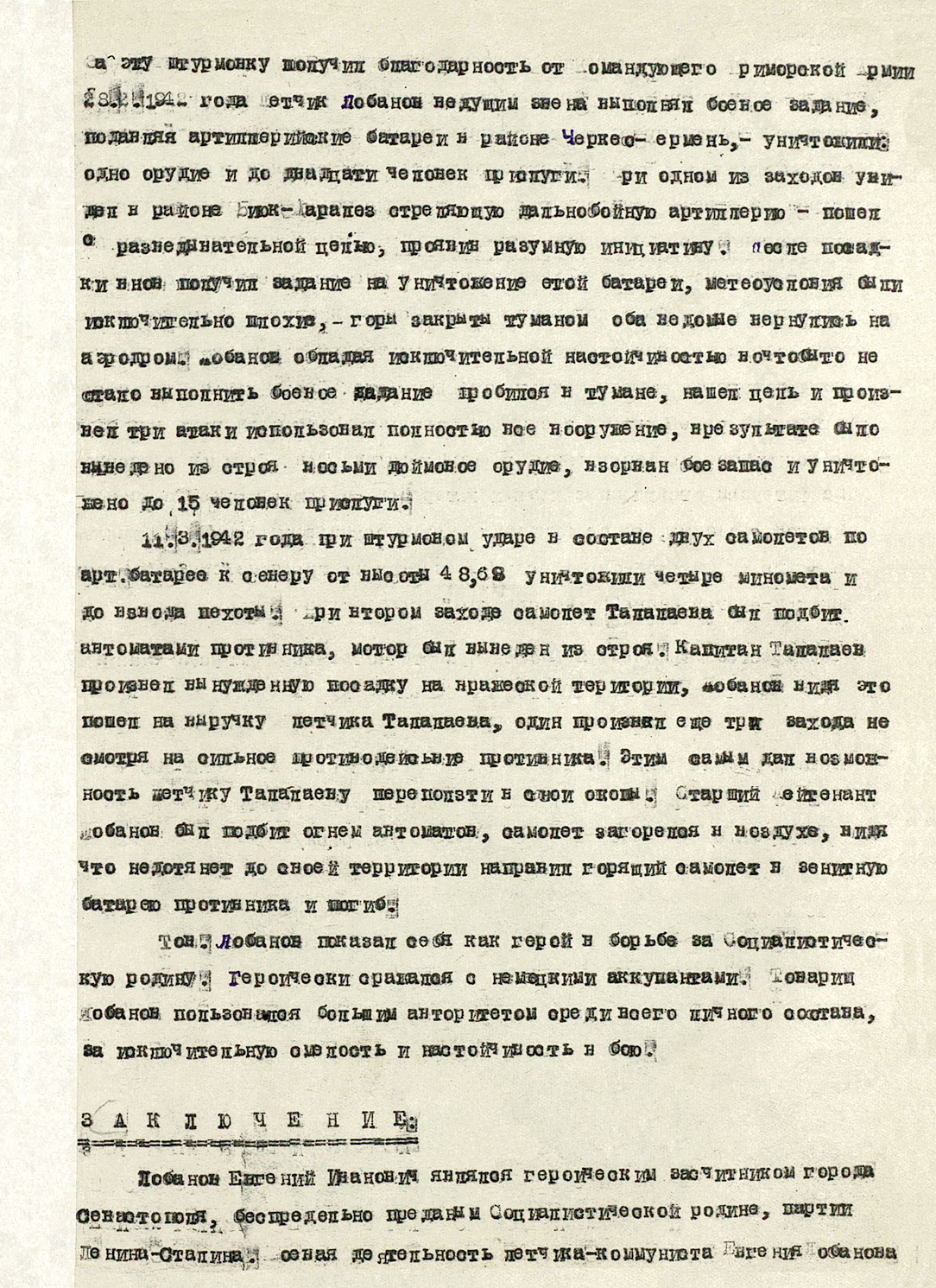Лобанов Евгений Иванович — документ 4