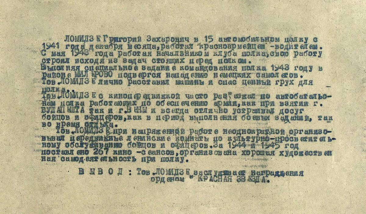 Ломидзе Григорий Захарович — документ 1