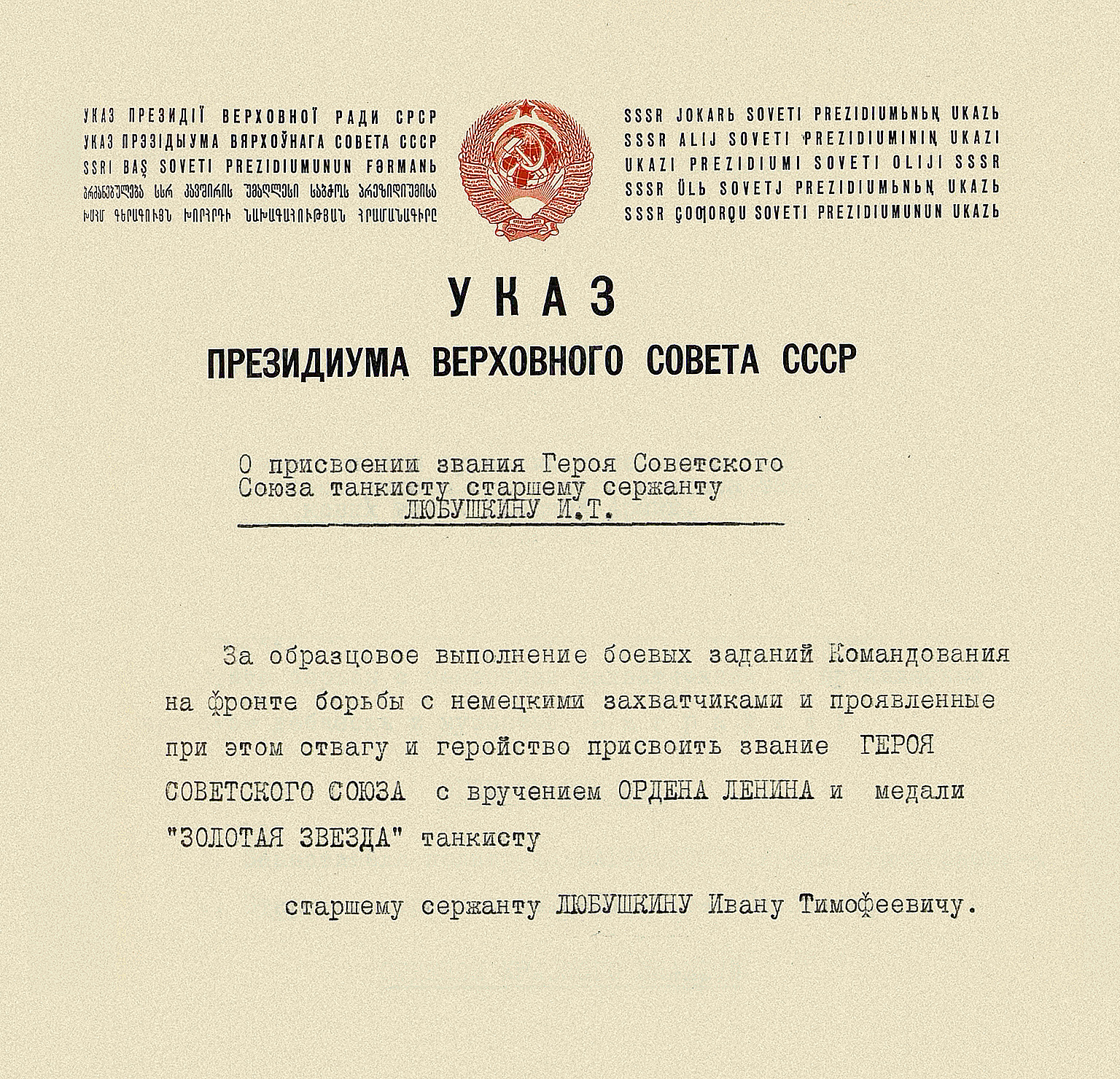 Любушкин Иван Тимофеевич — документ 1