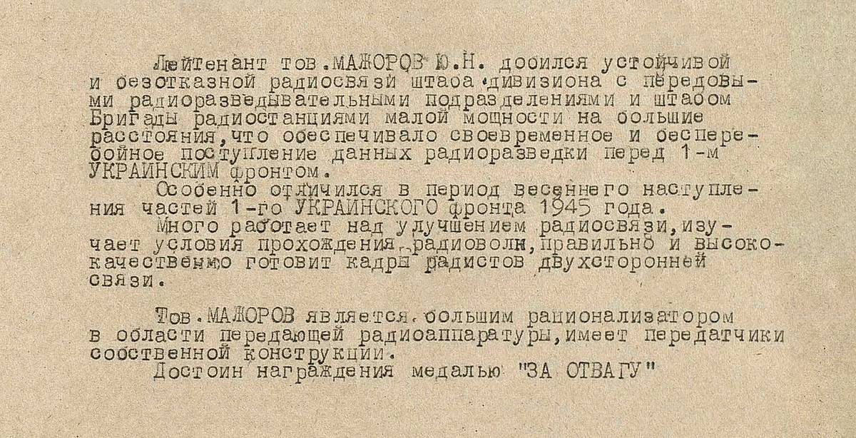 Мажоров Юрий Николаевич — документ 1