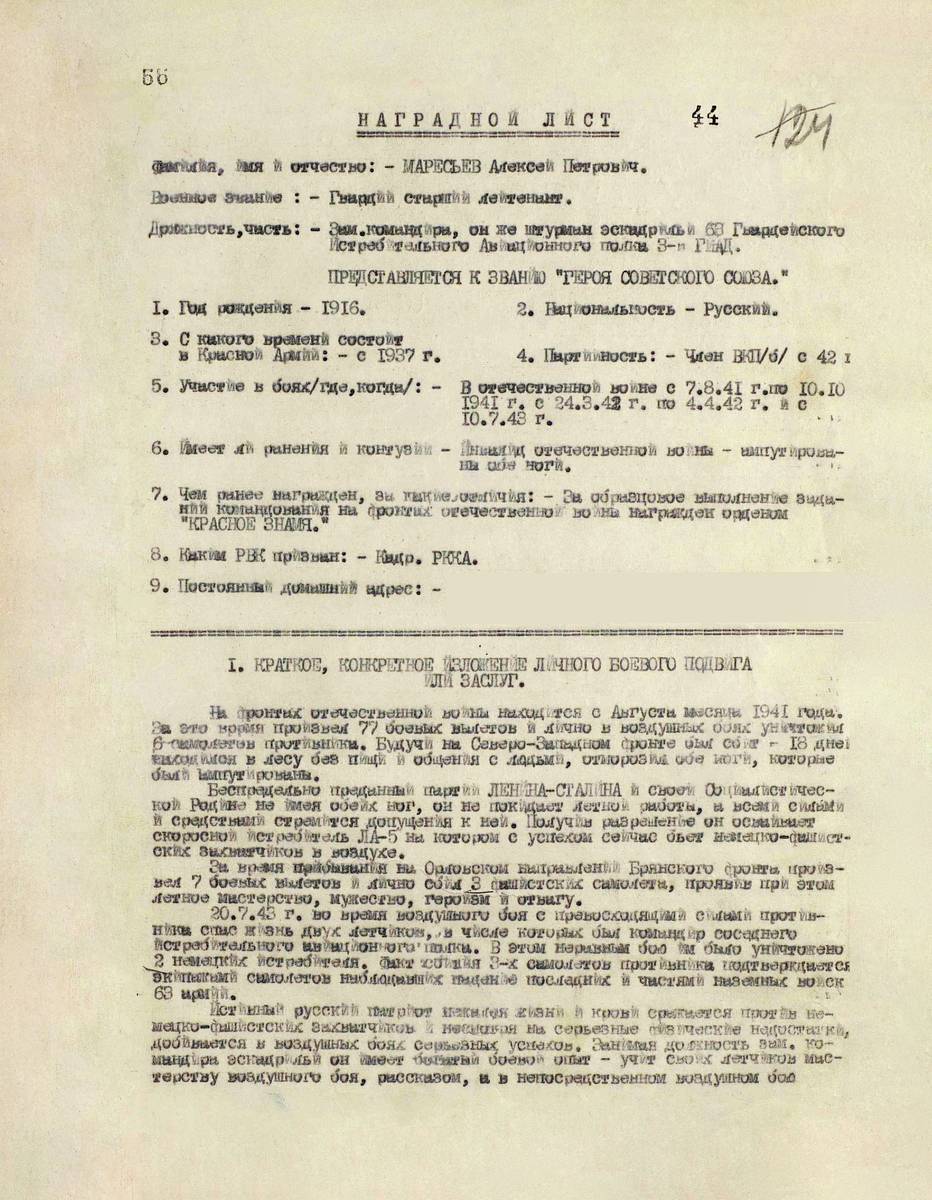 Маресьев Алексей Петрович — документ 1