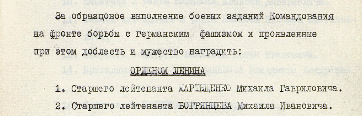 Мартыщенко Михаил Гаврилович — документ 1