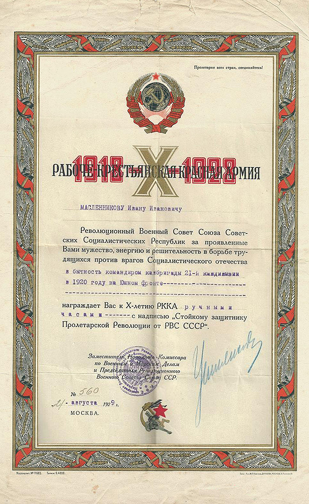 Масленников Иван Иванович — документ 1