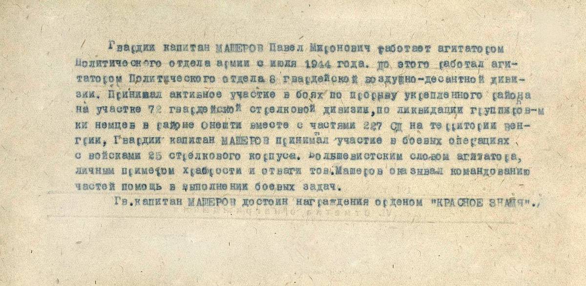 Машеров Павел Миронович — документ 1