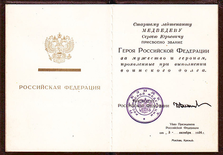 Медведев Сергей Юрьевич — документ 1