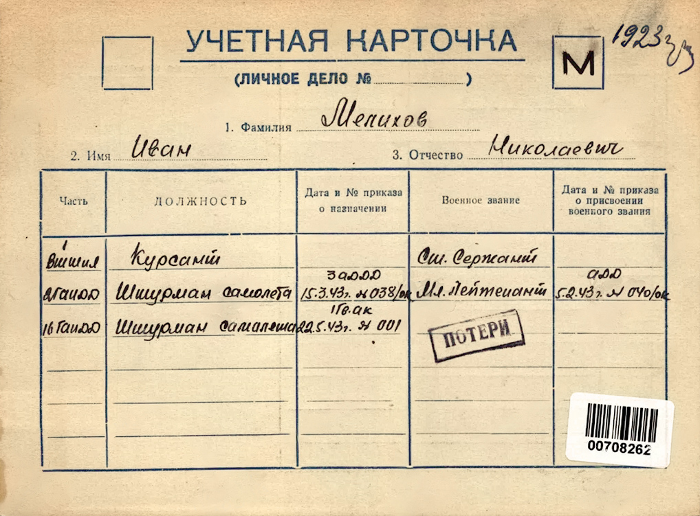 Мелихов Иван Николаевич — документ 1