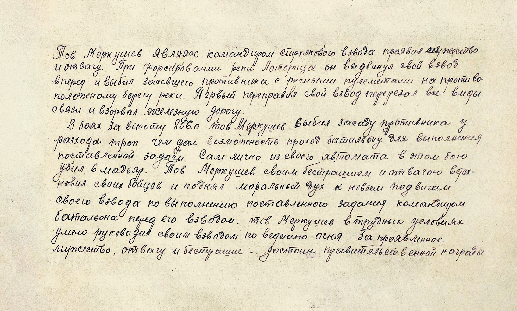 Меркушев Василий Михайлович — документ 1