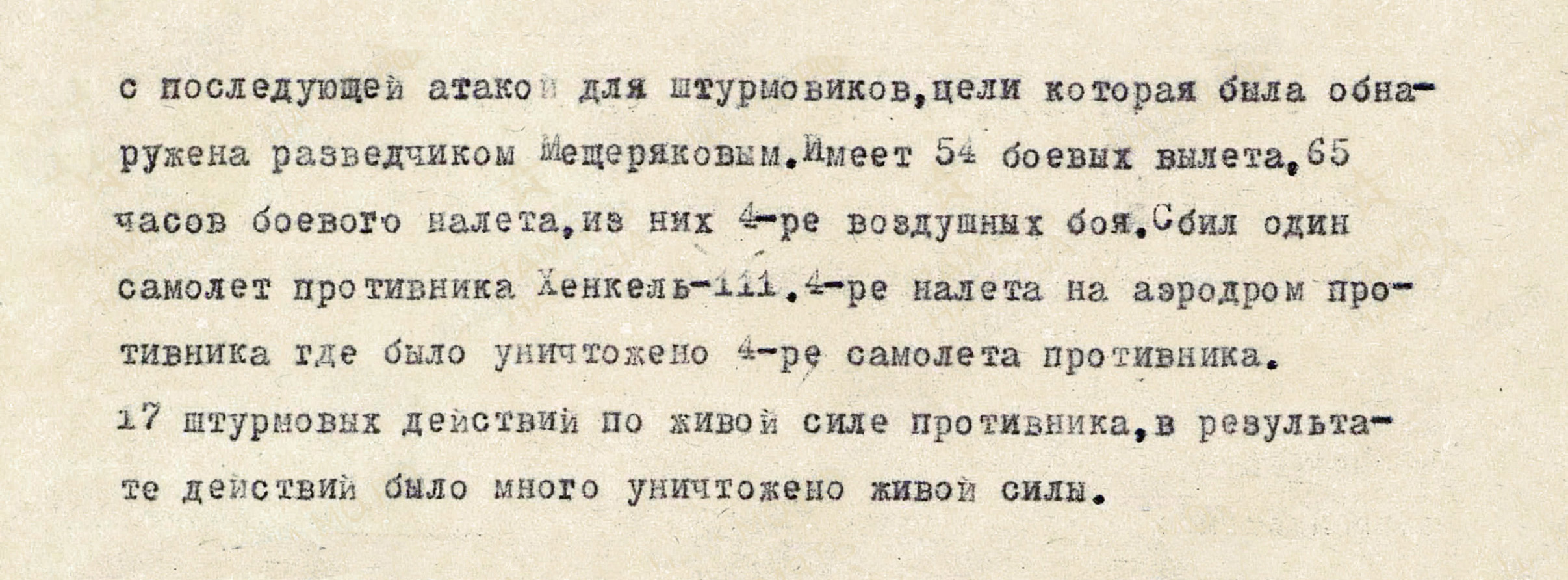 Мещеряков Иван Иванович — документ 2