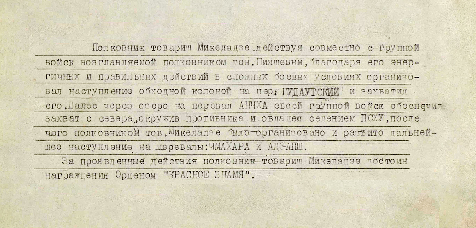 Микеладзе Михаил Герасимович — документ 1