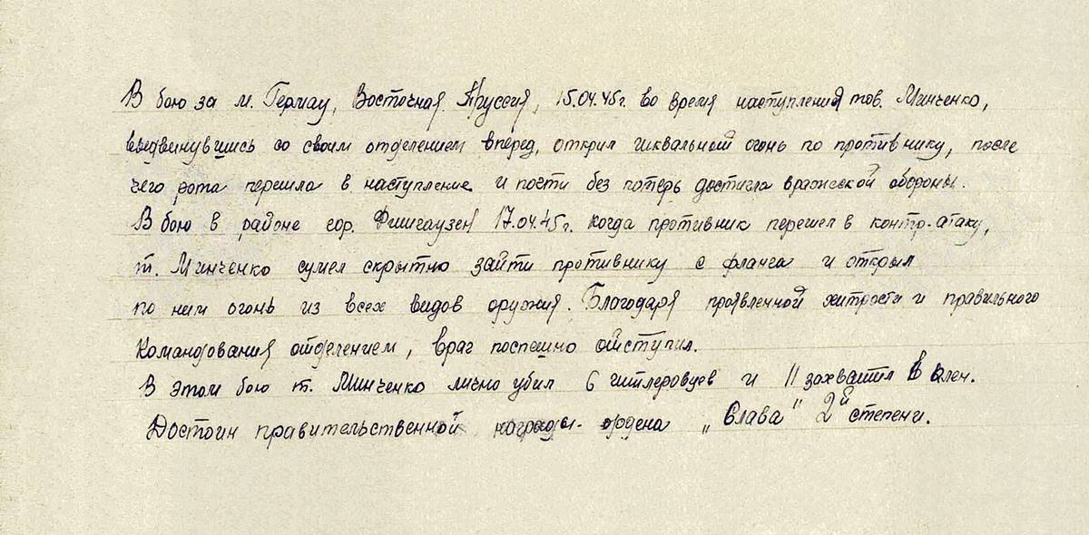 Минченков Михей Митрофанович — документ 1