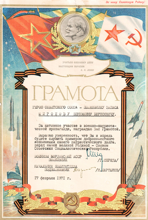 Миронов Вениамин Борисович — документ 3
