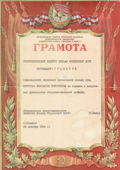 Миронов Вениамин Борисович — документ 2