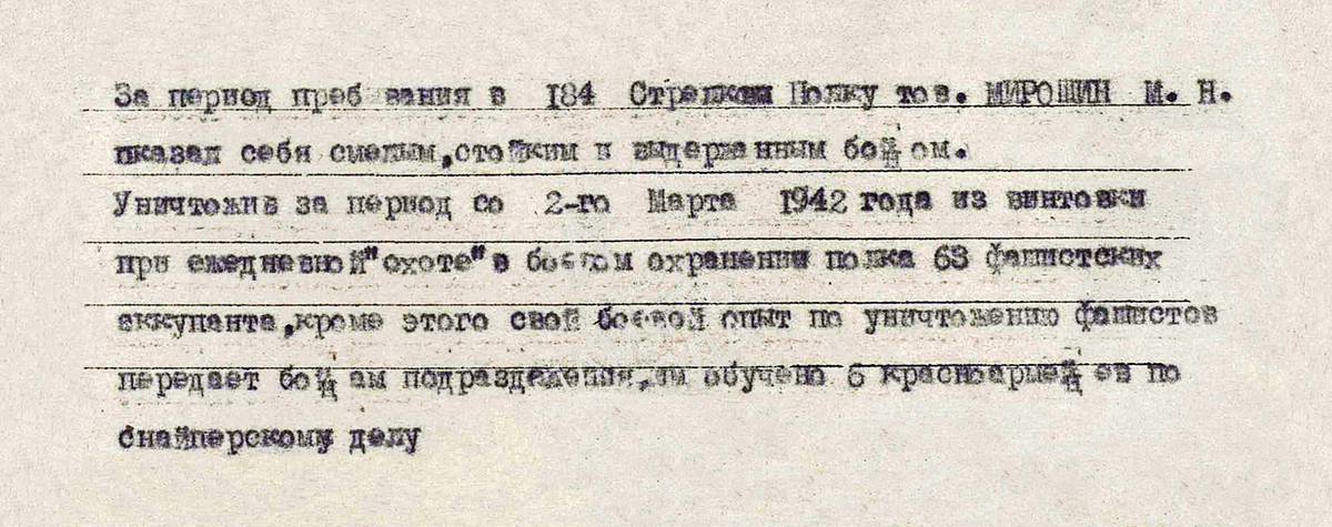 Мирошин Николай Меркурьевич — документ 1