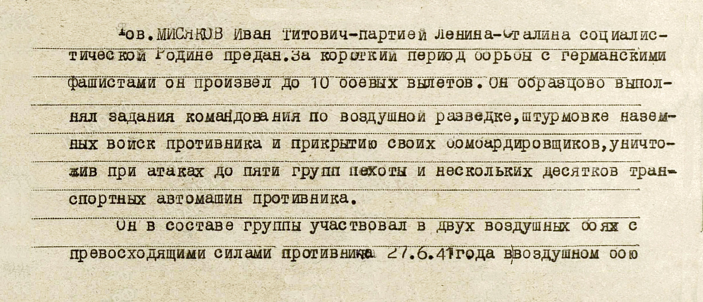Мисяков Иван Титович — документ 1